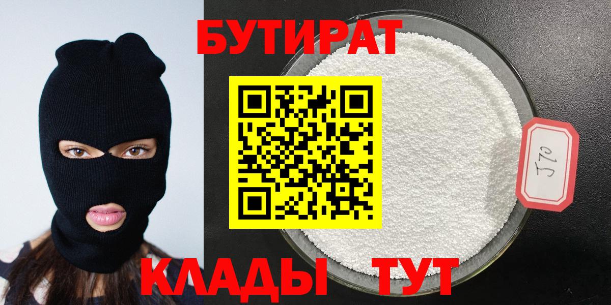 БУТИРАТ  БУТИРАТ GHB  Вход с VPN  Феодосия 